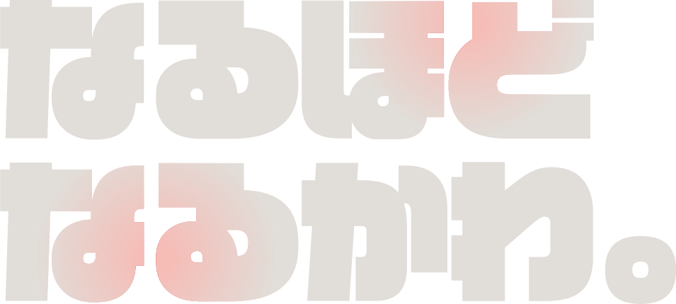 なるほどなるかわ